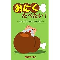 He wants to eat meat: Meat stealing strategy (Japanese Edition) He wants to eat meat: Meat stealing strategy (Japanese Edition) Kindle