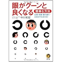 An easy way to get better is Goon eye -! Cure yourself tired ... of myopia, presbyopia and eye (KAWADE dream Novel) (2003) ISBN: 4309494773 [Japanese Import] An easy way to get better is Goon eye -! Cure yourself tired ... of myopia, presbyopia and eye (KAWADE dream Novel) (2003) ISBN: 4309494773 [Japanese Import] Paperback Bunko