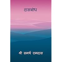 Dasbodh ( Marathi ) (Marathi Edition) Dasbodh ( Marathi ) (Marathi Edition) Paperback Kindle