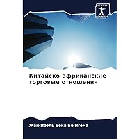 Китайско-африканские торговые отношения (Russian Edition)