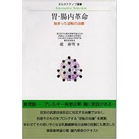 Stomach, intestinal revolution - treatment of reversal, which began (Alternative Sensho) (2007) ISBN: 488580406X [Japanese Import] Stomach, intestinal revolution - treatment of reversal, which began (Alternative Sensho) (2007) ISBN: 488580406X [Japanese Import] Paperback