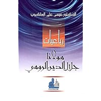 ‫رباعيات مولانا جلال الدين الرومي‬ (Arabic Edition) ‫رباعيات مولانا جلال الدين الرومي‬ (Arabic Edition) Kindle
