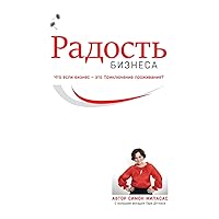Радость Бизнеса (Russian) (Russian Edition)