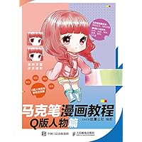 马克笔漫画教程：Q版人物篇 (Chinese Edition) 马克笔漫画教程：Q版人物篇 (Chinese Edition) Kindle Paperback