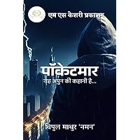 Pocketmaar / पाॅकेटमार (Hindi Edition) Pocketmaar / पाॅकेटमार (Hindi Edition) Kindle