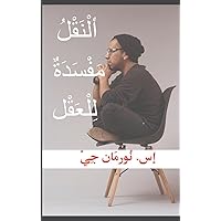 ألنَّقْلُ مَفْسَدَةٌ ... (Arabic Edition) ألنَّقْلُ مَفْسَدَةٌ ... (Arabic Edition) Hardcover Paperback