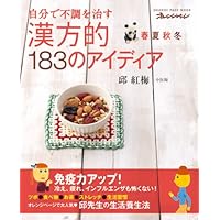 Idea of ??Kampo medicine to cure 183 slump in spring, summer, autumn, winter own (orange page Mook) (2010) ISBN: 487303678X [Japanese Import]