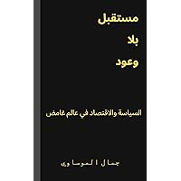 ‫مستقبل بلا وعود: السياسة والاقتصاد في عالم غامض‬ (Arabic Edition)