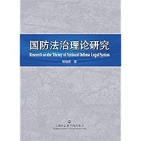 国防法治理论研究 (Chinese Edition) 国防法治理论研究 (Chinese Edition) Kindle