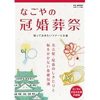 Ceremonial functions of Nagoya (RK MOOK) (2009) ISBN: 4890401180 [Japanese Import]