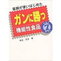 functional food Best Win 7 to cancer doctors began to use (1994) ISBN: 4887240112 [Japanese Import] functional food Best Win 7 to cancer doctors began to use (1994) ISBN: 4887240112 [Japanese Import] Paperback