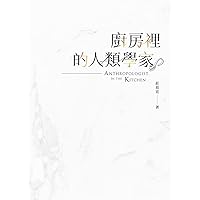 廚房裡的人類學家（2018新版） (Essential) (Traditional Chinese Edition)
