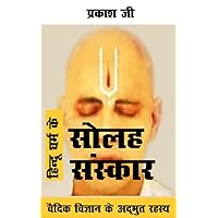 HINDUON KE SOLAH SANSKAR: SANSKARON KA VAIGYANIK MAHATV (Hindi Edition) HINDUON KE SOLAH SANSKAR: SANSKARON KA VAIGYANIK MAHATV (Hindi Edition) Kindle