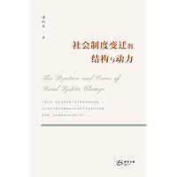 社会制度变迁的结构与动力: The Structure and Power of Social System Change (Chinese Edition)