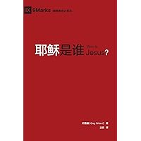 耶稣是谁 (Who is Jesus?) (Chinese) (Chinese Edition) 耶稣是谁 (Who is Jesus?) (Chinese) (Chinese Edition) Paperback Kindle