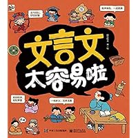 文言文太容易啦．有声有色的形容词 (Chinese Edition)