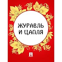 Журавль и цапля (Russian Edition)