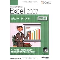 Microsoft Office Excel 2007: Advanced Seminar text (2007) ISBN: 4891008792 [Japanese Import] Microsoft Office Excel 2007: Advanced Seminar text (2007) ISBN: 4891008792 [Japanese Import] Paperback