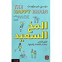 ‫المخ السعيد عالم اعصاب يشرح لك كيف يعمل دماغك : من اجمل ما قرأت وكيف تصبح سعيدا (كتب تنمية واقتصادية Book 1)‬ (Arabic Edition)
