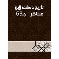 ‫تاريخ دمشق لابن عساكر - جـ63‬ (Arabic Edition)