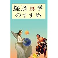 true economics (Japanese Edition) true economics (Japanese Edition) Kindle Paperback