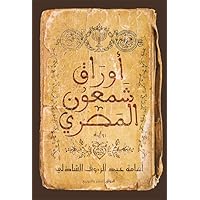 ‫أوراق شمعون المصري‬ (Arabic Edition)