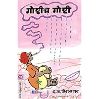 Goshtich_Goshti (Marathi) Goshtich_Goshti (Marathi) Kindle Paperback