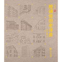 腔调依旧老洋房 (Chinese Edition) 腔调依旧老洋房 (Chinese Edition) Kindle Paperback