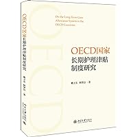 Long-term care allowance system research OECD countries(Chinese Edition)