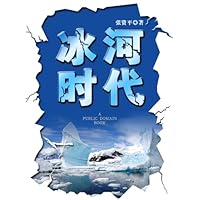 冰河时代 (Chinese Edition)