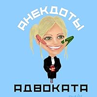 Анекдоты адвоката - Советы Шпаргалки Истории