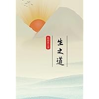 生之道 (Traditional Chinese Edition)