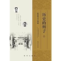 历史的辫子：陈寅恪与王国维 (Chinese Edition) 历史的辫子：陈寅恪与王国维 (Chinese Edition) Kindle Paperback