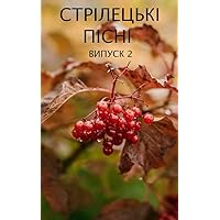 Стрілецькі пісні. Випуск 2 (Ukrainian Edition)