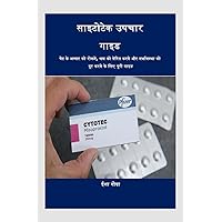 cytotec treatment guide / साइटोटेक उपचार गाइड : पेट के अल्सर को रोकने, श्रम को प्रेरित करने और गर्भावस्था को दूर करने के लिए पूरी गाइड (Hindi Edition) cytotec treatment guide / साइटोटेक उपचार गाइड : पेट के अल्सर को रोकने, श्रम को प्रेरित करने और गर्भावस्था को दूर करने के लिए पूरी गाइड (Hindi Edition) Kindle