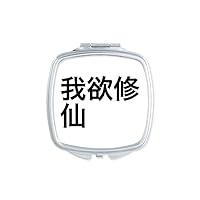 Chinese Online Joke Burn Midnight Oil Mirror Portable Compact Pocket Makeup Double Sided Glass