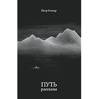 ПУТЬ рассказы (Russian Edition) ПУТЬ рассказы (Russian Edition) Paperback