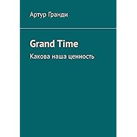 Grand Time (Russian Edition)