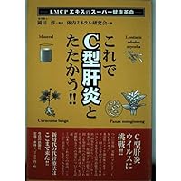 To combat hepatitis C in this!!-LMCP super health revolution of the extract ISBN: 4875655347 (2003) [Japanese Import] To combat hepatitis C in this!!-LMCP super health revolution of the extract ISBN: 4875655347 (2003) [Japanese Import] Paperback