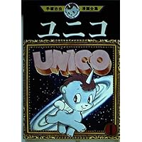 Unico (1) (Osamu Tezuka Manga Complete Works (285)) (1983) ISBN: 4061732854 [Japanese Import] Unico (1) (Osamu Tezuka Manga Complete Works (285)) (1983) ISBN: 4061732854 [Japanese Import] Comics