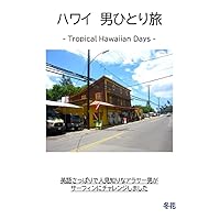 Hawaii otoko hitoritabi: Tropical Hawaiian Day (Japanese Edition)