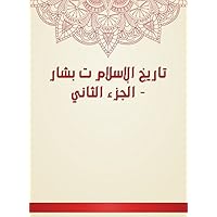 ‫تاريخ الإسلام ت بشار - الجزء الثاني‬ (Arabic Edition)