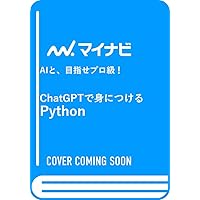 ChatGPTで身につけるPython　AIと、目指せプロ級！ (Japanese Edition) ChatGPTで身につけるPython　AIと、目指せプロ級！ (Japanese Edition) Kindle