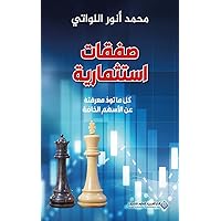 ‫صفقات استثمارية ؛ كل ما تود معرفته عن الأسهم الخاصة‬ (Arabic Edition)