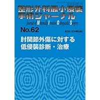 Minimally invasive diagnosis and treatment of elbow trauma (orthopedic minimally invasive surgery Ja - null) (2012) ISBN: 4881177559 [Japanese Import]