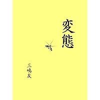 Hentai (Japanese Edition)