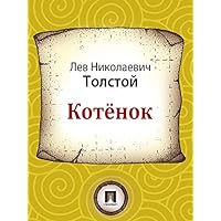Котёнок (Russian Edition) Котёнок (Russian Edition) Kindle