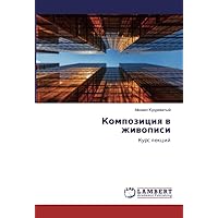 Композиция в живописи: Курс лекций (Russian Edition)