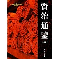 资治通鉴(3) (Chinese Edition) 资治通鉴(3) (Chinese Edition) Kindle Audible Audiobook
