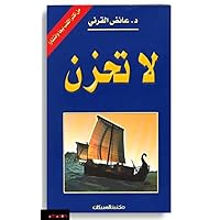 ‫لا تحزن : م اروع ما قرات (روايات دينية Book 13)‬ (Arabic Edition)